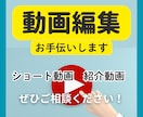 ショート動画〜動画全般、何でも編集いたします 丁寧なヒアリングで理想を形に、企画や素材を渡すだけでOK！ イメージ1