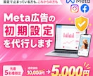 Meta広告の初期設定を一から丸ごと代行します meta広告のプロが、初期設定を最適な状態に整えます。 イメージ1