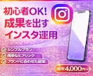 超初心者向け｜インスタのプロが1週間運用代行します 丁寧サポートで投稿に悩まず、集客につながる発信を一歩前進！！ イメージ1