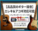 トレンドを抑えたフレーズ&音色でギター録音します エレキ&アコギ！バッキング+リード+ソロまとめて承ります！ イメージ1