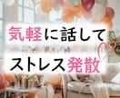 気を遣わずにラフに話したい方◆お話し聴きます 特に悩みはないけど意見を聞きたい◆お話ししたい方へ◆ イメージ1