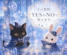 その質問、ＹＥＳかＮＯでお答えします ☆ワンコイン☆タロットカードを使って占います イメージ1