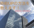 派遣社員向け、時給UPの方法を教えます 時給1400円→2400円に上げていった方法をお伝えします！ イメージ1