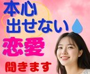 恋愛♥嫌われるのが怖い・本音が言えない⤵️聞きます 本心を出せない。自分を出せない。遠慮・我慢・不安になる癖 イメージ5