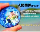 対人関係を鑑定します 嫌になるような対人関係、何故あの人はこんな行動を取るの？ イメージ1