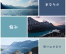 仕事、人間関係、病気、性の悩み・・お聞きします 精神科経験７年の看護師が全ての悩みを受け止めます イメージ1