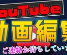 YouTube編集 PR.MV.動画制作します YouTubeやり方 やってる方 編集は私にまかせてください イメージ1