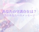 守護天使からのメッセージをお伝えします 今のあなたに必要な言葉を守護存在から イメージ1