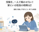 お子様専用の勉強コーチAIを作ります 塾に通わなくても、家でいつでも相談できる相手を！ イメージ1