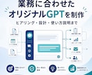 業務に合ったオリジナルGPTを作成します 現場で使える業務特化型GPTを設計・制作 イメージ1
