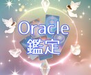 チャネリング付きオラクル鑑定をお届け致します 〈オラクルカードセッション〉リーディング＆チャネリング イメージ1