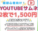 超初心者向け！！YouTubesサムネ作成します まだ実績がない為、初心者様向けに格安で対応させて頂きます！！ イメージ1