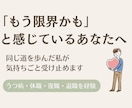 仕事がしんどい、もう限界、お悩みすべて聞きます 同じ道を歩んだ私が、あなたの隣で一緒に考えます イメージ1