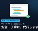 ホームページの修正・改修を丁寧に代行します "ちょっと直したいけど自分では不安"を安全に解決します イメージ1