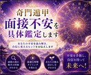 奇門遁甲　面接不安を具体鑑定します ひとりで抱えないで。3社まで丁寧に鑑定します イメージ1