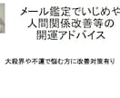メール鑑定でいじめや人間関係改善等アドバイスします 大殺界や不運、理不尽な人間関係で悩む方に対策有 イメージ1
