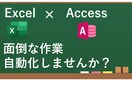 Excel VBAでAccess接続ツール作成ます Accessデータ操作をVBAでスピード化！ イメージ1