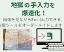 地獄の手入力作業を爆速化するエクセルを作成します ー 画像データからの手入力をサクサク進める支援ツール ー イメージ1