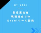現場を変える！業務効率化Excelツール開発します 集計/転記/印刷/PDF/メール/製造業/宿泊業/医療/小売 イメージ6