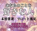 あなたのことが好きな人はいる？密かな恋心を占います あなたへ向けられた密かな想いを霊視タロットで読み解きます イメージ1