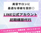 LINE公式アカウント初期設定代行します 美容サロン特化！導線設計＆リッチメニュー対応◎ イメージ1