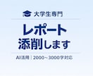 レポートを添削します 何を書けばいいか分からない、そんな方のためのサービスです。 イメージ1