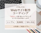 Webサイトのデザイン・制作いたします HTML/CSSでデザイン＊低価格でご提供させていただきます イメージ1