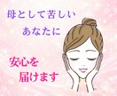 母としてのあなたに安心を届けます あなたに寄り添い話す流れで安心を共有していきましょうね。 イメージ1