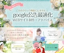 google広告に適したWEBサイトに修正します google広告の効果が出るWEBサイトに変更しませんか イメージ1