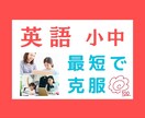 中学生★英語【苦手克服・高校受験】　完全対策します プロが苦手克服・テスト対策のコツを伝授　重要画像もプレゼント イメージ1