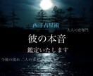 彼の本音と今後の流れを視ます いい結果も、悪い結果も丁寧にお話します。 イメージ1