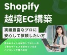 Shopifyで越境・国内ECサイト構築します 豊富な実績と専門知識で、高品質なECサイトを構築 イメージ1