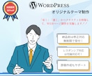 WordPressのオリジナルテーマ作ります ココナラ出店記念！先着3名様に特別価格で実施します！ イメージ1