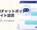 サイトにAIチャットボットを設置します 24時間AIが訪問者の質問に自動応答 イメージ1