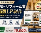 建築・リフォーム業専門のLP制作します 大工経験者が集客を意識したLPを制作 イメージ1