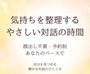 気持ちを整理し自分を理解する時間を提供します 否定せず、今のあなたを言葉にする対話の時間 イメージ1