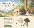 ペットのLINEスタンプつくります 愛するペットをオリジナリティ溢れるLINEスタンプにします イメージ1