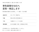 単色画像をSVGに変換して検品します 既存画像の輪郭を近似変換。穴・細部・寸法を確認 イメージ1