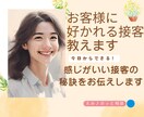 お客様に好かれる接客教えます 感じがいい接客の秘訣をお伝えします イメージ1