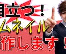 サムネイル制作します スマホでも見やすい構図、配色のサムネ イメージ1