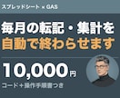 スプレッドシートの繰り返し作業を自動化します 手順書つきで納品。次回からご自身で回せます イメージ1