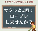 キャリアコンサルタント試験｜2回面接試験練習します 60分で2回！サクっとロープレしませんか？ イメージ1