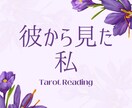 彼から見た私をインスピレーションタロットで占います あの人の気持ちと距離感を紐解きます イメージ1