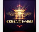 神代の神々に向けた、本格的な真正の祈祷を執行します ⛩️ご自身で行う祈願よりも強力な効果を期待される方へ⛩️ イメージ5