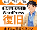 ワードプレスの動作エラーやウイルス感染を復旧します 最短当日でエラーや不具合などのトラブルを解決します。 イメージ1