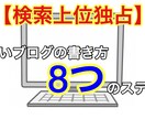 検索順位を独占する記事の書き方を教えます 検索順位の上位を取るための8つのステップをご紹介 イメージ1