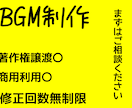 配信等で使用できるBGMを制作致します 格安で使いやすいものを制作します。修正回数無制限。配信者向け イメージ1
