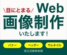 バナー・ヘッダーなどWeb画像制作いたします 想いをくみ取り、伝わるWeb画像を丁寧に制作します イメージ1