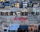 不動産投資の失敗談話します 購入時、運営時、売却時のトラブルと失敗を伝えます。 イメージ1