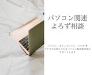 パソコンよろずご相談お受けします パソコン関連でアナタの困っていることをサポートします イメージ1